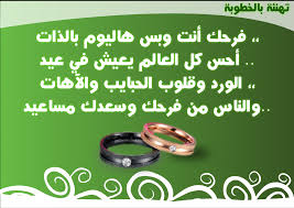 أتقدم لكِ باسمى وأغلى كلمات التهنئة والتبريكات بمناسبة هذا الخبر السعيد على قلوبنا جميعا فرحة غمرت قلوبنا وسعادة وبهجة ووروداً وها نحن نعيش معك هذه الخطوبة الميمونة. Ø®ÙˆØ§Ø·Ø± Ø¹Ù† Ø§Ù„Ø®Ø·ÙˆØ¨Ù‡ Ø¹Ø¨Ø§Ø±Ø§Øª ØªÙ‡Ù†Ø¦Ù‡ Ø¨Ù…Ù†Ø§Ø³Ø¨Ù‡ Ø§Ù„Ø®Ø·ÙˆØ¨Ù‡ Ø§Ø­Ø§Ø³ÙŠØ³ Ø¨Ø±ÙŠØ¦Ø©