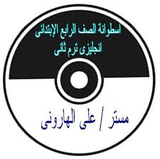 اسطوانة اللغة الإنجليزية Time For English للصف الرابع الابتدائى الترم الثانى 2018