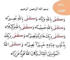 dua al kifayah دعاء الكفايه in 2021 biology notes phone wallpaper images islamic wallpaper hd