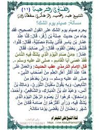 حكم صوم يوم الشك حسب رأي السيدين العليين الخامنئي والسيستاني 11 Ù…Ø³Ø£Ù„Ø© ØµÙŠØ§Ù… ÙŠÙˆÙ… Ø§Ù„Ø´Ùƒ Ø§Ù„Ù…ÙˆÙ‚Ø¹ Ø§Ù„Ø±Ø³Ù…ÙŠ Ù„ÙØ¶ÙŠÙ„Ø© Ø§Ù„Ø´ÙŠØ® Ø¹Ø¨Ø¯Ø§Ù„Ø­Ù…ÙŠØ¯ Ø§Ù„Ø­Ø¬ÙˆØ±ÙŠ