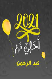 صور 2021 احلى مع عبد الرحمن خلفيات احلى مع للأحتفال بالكريسماس 2021 neon signs image pictures