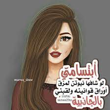 صور اجمل بنات رمزيات بنات مكتوب عليها صور انستقرام. ØµÙˆØ± Ø¨Ù†Ø§Øª Ø­Ù„ÙˆÙ‡ Ù…ÙƒØªÙˆØ¨ Ø¹Ù„ÙŠÙ‡Ø§ Ø§Ø¬Ù…Ù„ ØµÙˆØ± Ù„Ø¨Ù†Ø§Øª Ù…ÙƒØªÙˆØ¨ Ø¹Ù„ÙŠÙ‡Ø§ ÙƒÙ„Ø§Ù… Ù†Ø³ÙˆØ§Ù†