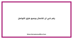 رقم شي ان للاتصال وجميع طرق التواصل المدونة Extrastoresoffers