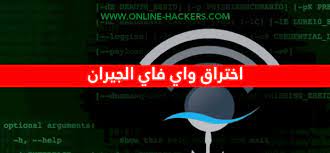 محرم ١٤٤١ هـ ننتظر التحديث الجديد لببجى موبايل وسوف نشاهد هل سوف تستطيع شركة pubg mobile ان تتغلب على برامج تهكير اللعبه بشكل أفضل وأسرع والتحديث الجديد سوف يأتي في ميعاده وهو قبل نزول السيزون. ØªÙ‡ÙƒÙŠØ± ÙˆØ§ÙŠ ÙØ§ÙŠ Ø§Ù„Ø¬ÙŠØ±Ø§Ù† Ù‡Ø§ÙƒØ±Ø²