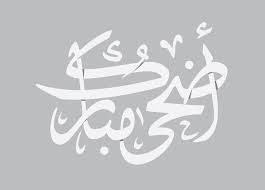 مواقع لتحميل صور عاليه الجوده hd 4k. Ø§Ø¶Ø­Ù‰ Ù…Ø¨Ø§Ø±Ùƒ Tasmeemme Com