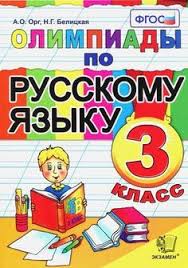 гдз 2500 задач по математике 1 4 классы ответы Olimpiady Po Russkomu Yazyku 3 Klass Obsuzhdenie Na Liveinternet Rossijskij Servis Onlajn D Knigi Dlya 3 Klassa 3 Klass Matematika Nachalnaya Shkola