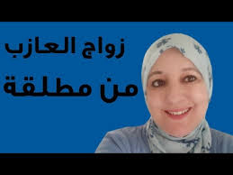 سوف نستعرض معكم من خلال هذا المقال شروط قرض الاسرة من خلال موقع فكرة fekera.com، دائما ما تحرص المملكة علي مساعدة المواطنين السعوديين من ذوي الدخل المحدود وذلك لتحقيق التكافل الأجتماعي في المجتمع، لذلك يقدم بنك التنمية. Ø²ÙˆØ§Ø¬ Ø§Ù„Ø¹Ø§Ø²Ø¨ Ù…Ù† Ù…Ø·Ù„Ù‚Ø© Youtube