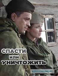 убийца 2 против всех смотреть бесплатно в хорошем качестве Spasti Ili Unichtozhit 2013 Smotret Onlajn Semejnye Filmy Voennyj Film Kinoteatr