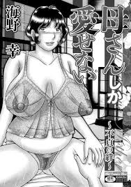 母さんしか愛せない〜不貞の絆〜 - 商業誌 - エロ漫画 momon:GA（モモンガッ!!）