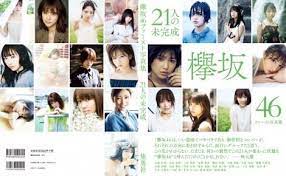 画像 写真 欅坂46初写真集のカバー解禁 秋元康氏の帯文も公開 いい意味でバラバラである 3枚目 写真集 写真 欅坂