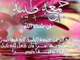 يوم الجمعة من أفضل الأيام عند المسلمين ففيه خلق آدم وفيه قبض، وفيه النفخة، وفيه الصعقة فقد صح عن النبي صلى الله عليه وسلم أنه قال: Ø§Ù†Ø´ÙˆØ¯Ù‡ ÙŠÙˆÙ… Ø§Ù„Ø¬Ù…Ø¹Ø© Ø¬Ù…Ø¹Ø© Ù…Ø¨Ø§Ø±ÙƒØ© Ù„Ù„Ø¬Ù…ÙŠØ¹ Youtube