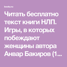 анвар бакиров игры в которых побеждают женщины скачать бесплатно Chitat Besplatno Tekst Knigi Nlp Igry V Kotoryh Pobezhdayut Zhenshiny Avtora Anvar Bakirov 1 Ya Stranica Knigi Besplatnye Knigi Stranicy Knigi Knigi Terapiya