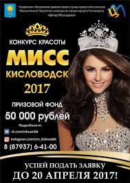Uspejte Prinyat Uchastie V Konkurse Krasoty Miss Kislovodsk