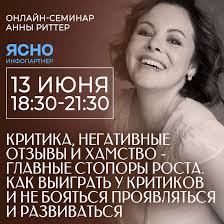 Анна Риттер] Критика, негативные отзывы и хамство