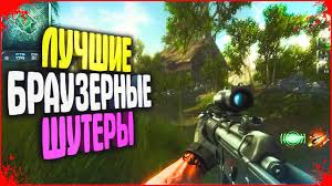 игры онлайн для мальчиков бесплатно играть стрелялки без регистрации Top 10 Shutery Brauzernye Dlya Slabyh Pk Besplatnye Onlajn Igry Youtube