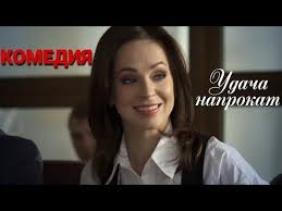 не отпускай меня фильм смотреть онлайн в хорошем качестве Etot Film Porazil Vseh Udacha Naprokat Russkie Komedii Filmy Hd Youtube Filmy Hd Filmy Romanticheskie Komedii