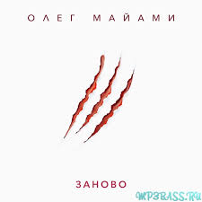 Klava koka (клава кока) текст песни заново (zanovo): Olega Majami Zanovo Skachat I Slushat Pesnyu Onlajn Besplatno