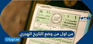 Jul 10, 2021 · تاريخ اليوم. Ù…Ù† Ø§ÙˆÙ„ Ù…Ù† ÙˆØ¶Ø¹ Ø§Ù„ØªØ§Ø±ÙŠØ® Ø§Ù„Ù‡Ø¬Ø±ÙŠ Ù…ÙˆÙ‚Ø¹ Ù…Ø­ØªÙˆÙŠØ§Øª