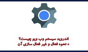Ayarlar'dan uygulamalar menüsünü açın, android sistem webview uygulamasını bulun ve güncellemeyi kaldır. Android System Webview Ú†ÛŒØ³Øª