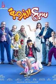 فيلم سبع البرمبة full films movie synopsis movie showtimes