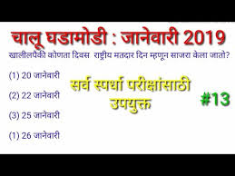 Ipl general knowledge questions and answers in marathi | ipl gk questions marathi 2021 latest marathi kodi 2021 | नवीन मराठी कोडी | 10 best marathi riddles 2021 indian geography gk in marathi | bughol general knowledge | mpsc question paper Current Affairs January 2019 In Marathi 13 Youtube