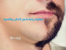 عملية زراعة شعر الذقن واللحية تعتبر تركيا من الدول الرائدة بمجال زراعة الشعر ولقد شهدت الدولة تطورا كبير بمجال عملية زراعة شعر الذقن واللحية في السنوات الأخير