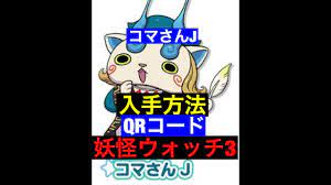 妖怪ウォッチ３】コマさんJQRコード - YouTube