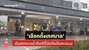 คณะกรรมการการเลือกตั้ง (กกต.) ประจำจังหวัดกาฬสินธุ์ ประกาศผลเลือกตั้งเทศบาลตำบล 79 แห่ง คนเก่าเข้าวินแค่ 12 รอประกาศอย่างเป็นทางการ เมื่อวัน. 3hqhtwah6qh17m