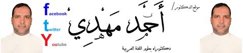 مصطفى محمود ابراهيم الفقي احمد خالد توفيق فهد عامر الأحمدي هو كلام الله عز وجل محمد متولي الشعراوي ديل كارنيجي علي بن جابر الفيفي محمد الغزالي سيد. Ø§Ù„Ø¯ÙƒØªÙˆØ± Ø£Ø­Ù…Ø¯ Ù…Ù‡Ø¯ÙŠ Home Facebook