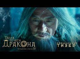 What could be more perilous than looking into the eyes of viy? Mystery Of Dragon S Seal Journey To China Official Teaser Jackie Chan Arnold Schwarzenegger Youtube