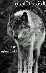 الذئب القاسي pdf books reading wattpad books books to read