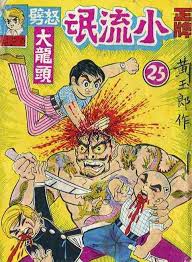 Little Rascals Tony Wong C 1970 Comics Old Comic Books Tokyo Art