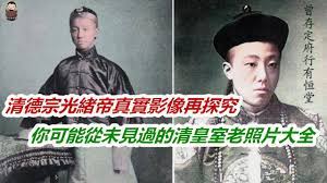 清德宗光緒皇帝真實影像再探究，你可能從未見過的清朝皇室成員照片大全，到底誰拉低了清朝皇室顏值？看完這組照片，太有對比性了（歷史趣味觀） -  YouTube