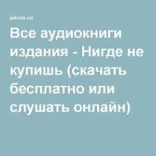 слушать аудиокниги онлайн бесплатно без регистрации книга в ухе нед Vse Audioknigi Izdaniya Nigde Ne Kupish Skachat Besplatno Ili Slushat Onlajn Knigi Audioknigi Knigi Dlya Chteniya