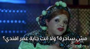 مكالمة ساخنة اوي البنت هاتموت و انا مش عاوز اعمل كده يا ست الكل. Ù…Ø´ Ø³Ø§Ø­Ø±Ø© ÙˆÙ„Ø§ Ø§Ù†Øª Ø¬Ø§ÙŠØ© Ø¹Ù…Ø± Ø§ÙÙ†Ø¯ÙŠ Meme From Ya Ana Ya Khalty Dhliz Leading Egyptian Movie And Artist Database