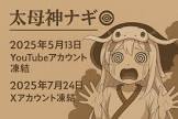 太母神ナギ