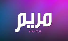 We did not find results for: Ù…Ø¹Ù†Ù‰ Ø§Ø³Ù… Ù…Ø±ÙŠÙ… Ù†ÙˆØ§Ø¹Ù…
