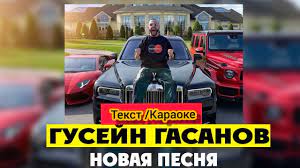 У меня есть всё, но нет тебя и без тебя это ничего не стоит у меня есть всё, но нет тебя и для кого я это всё построил. Gusejn Gasanov Net Tebya Tekst Karaoke Gusein Gasanov Youtube