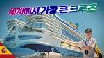 빠니보틀 여자친구 공개 + 크루즈 여행으로 신혼여행 퉁치기 - 치지직