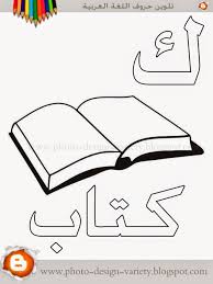 كافة حروف اللغة العربية مطروحة ضمن سلسلة من صور التلوين مع المثال لكل حرف واسم الصورة Learn Arabic Alphabet Arabic Alphabet For Kids Alphabet Preschool