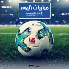 كل دوري أبطال أوروبا الدوري الإنكليزي الممتاز الدوري الإسباني الدوري الإيطالي الدوري الفرنسي الدوري الألماني دوري أبطال آسيا دوري أبطال أفريقيا دوري الأمم الأوروبية الدوري. Ù…ÙˆØ§Ø¹ÙŠØ¯ Ù…Ø¨Ø§Ø±ÙŠØ§Øª Ø§Ù„ÙŠÙˆÙ… Ø§Ù„Ù‚Ù†ÙˆØ§Øª Ø§Ù„Ù†Ø§Ù‚Ù„Ø© Ø´Ø¨ÙƒØ© Ø£Ø·Ù„Ø³ Ø³Ø¨ÙˆØ±Øª