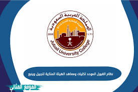 حيث يتثنى لجميع المرشحين الاستعلام عن النتائج عبر بوابة قبولي الإلكترونية من خلال اتباع الخطوات التالية: Ù†Ø¸Ø§Ù… Ø§Ù„Ù‚Ø¨ÙˆÙ„ Ø§Ù„Ù…ÙˆØ­Ø¯ Ù„ÙƒÙ„ÙŠØ§Øª ÙˆÙ…Ø¹Ø§Ù‡Ø¯ Ø§Ù„Ù‡ÙŠØ¦Ø© Ø§Ù„Ù…Ù„ÙƒÙŠØ© Ù„Ù„Ø¬Ø¨ÙŠÙ„ ÙˆÙŠÙ†Ø¨Ø¹ 1443 1442 Ø§Ù„Ù…ÙˆÙ‚Ø¹ Ø§Ù„Ù…Ø«Ø§Ù„ÙŠ