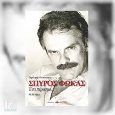 Από τις 16 οκτωβρίου 2004 έως το κλείσιμο της ερτ, το καλοκαίρι του 2013, παρουσίαζε μια τηλεοπτική εκπομπή μουσικού χαρακτήρα, με τον τίτλο στην υγειά μας. Koukidaki Spyros Fwkas