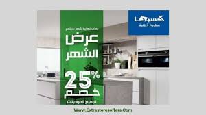 عروض اليوم الوطني ٨٩ ixina kitchen اليوم الوطنى السعودى extrastoresoffers