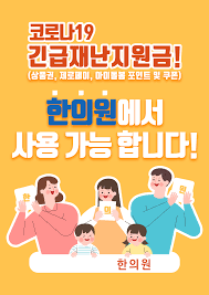 긴급재난지원금은 카드사의 문자를 받은 후 사용 가능합니다. ì •ë¶€ ê¸´ê¸‰ìž¬ë‚œì§€ì›ê¸ˆ í•œì˜ì›ì—ì„œë„ ì‚¬ìš© ê°€ëŠ¥í•©ë‹ˆë‹¤ ë‰´ìŠ¤ í•œì˜ì‹ ë¬¸