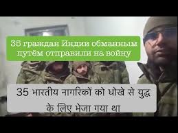 Позор! 35 граждан Индии вербовщики из РФ обманным путём отправили на войну  против Украины - YouTube