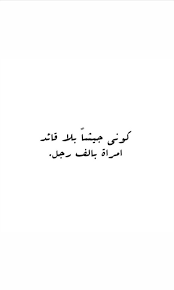 إقتباس كوني جيشا بلا قائد امرأة بألف رجل calligraphy arabic calligraphy arabic