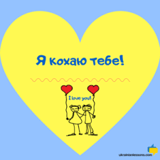 It'll be helpful for learning korean and as you learn the korean love words and phrases below. 50 Ukrainian Love Phrases And Romantic Words Ukrainian Lessons