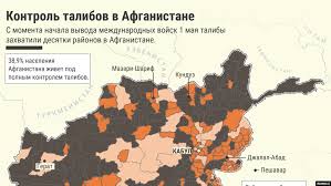 Талибан уже контролирует 18 столиц провинций из 34. Kontrol Talibov V Afganistane Karta