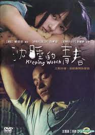 Join for a free month. æ²‰ç¡çš„é'æ˜¥keeping Watch Asian Film Movie Collection Taiwan